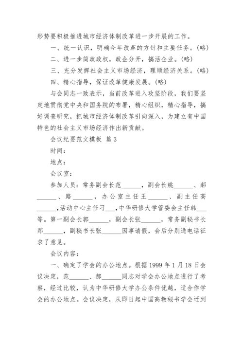 会议纪要范文模板.docx