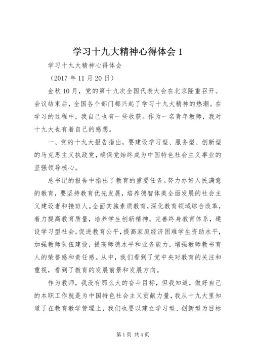 学习十九大精神心得体会1.docx