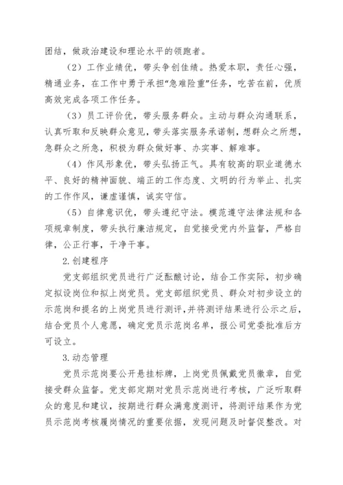 关于规范开展党员示范岗、党员责任区和党员突击队创建活动的实施方案.docx