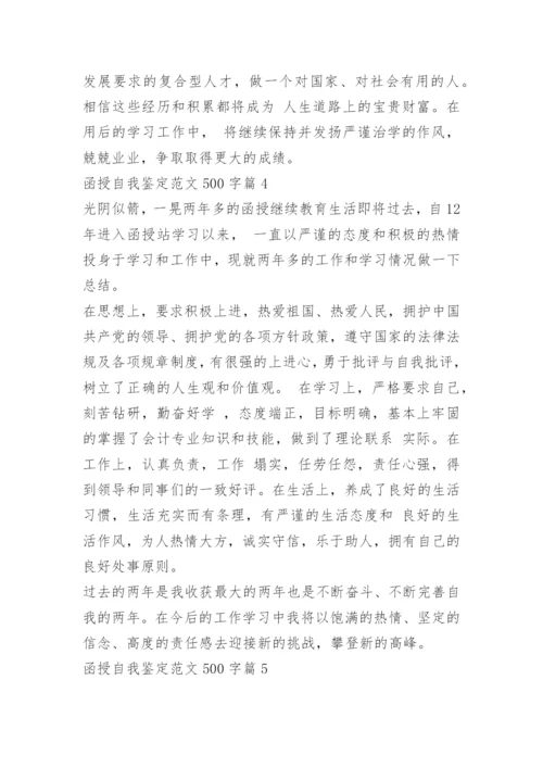 函授自我鉴定范文500字10篇.docx