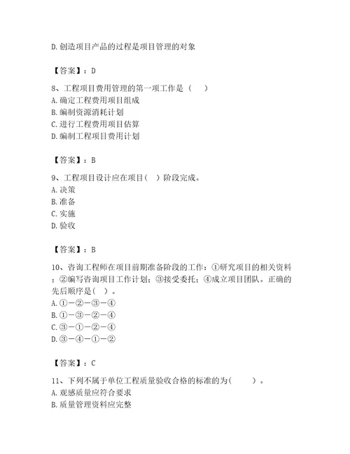 咨询工程师之工程项目组织与管理考试题库精品夺分金卷