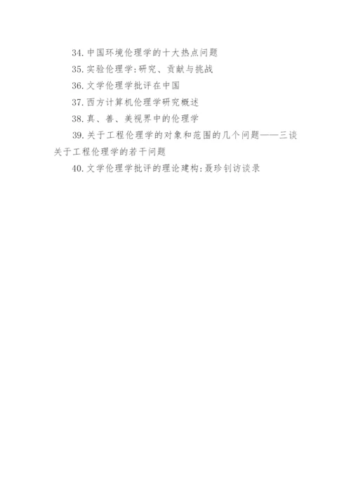 伦理学的论文标题.docx