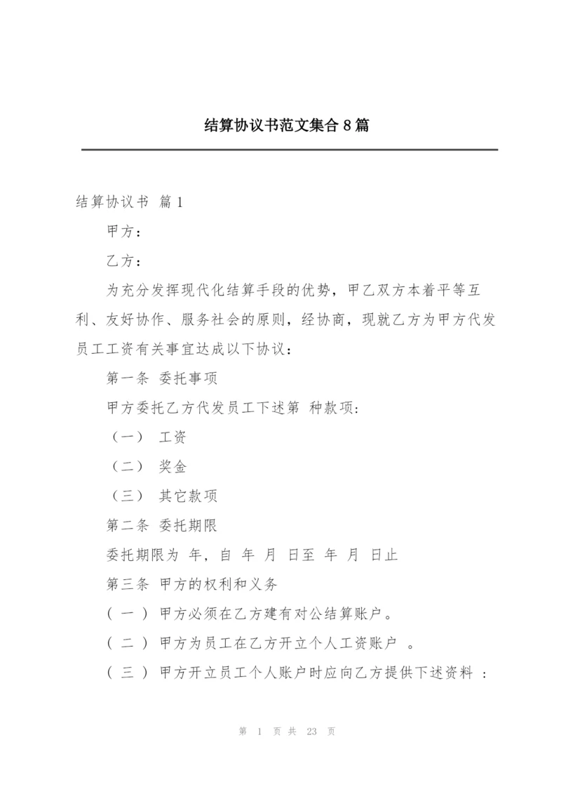 结算协议书范文集合8篇.docx