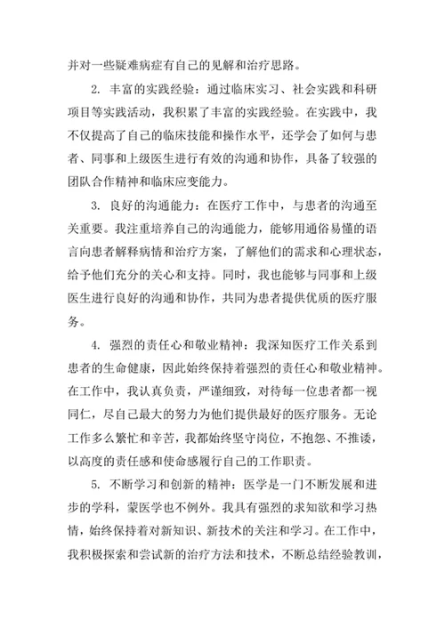 蒙医学专业求职自荐信