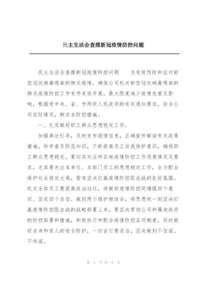 民主生活会查摆新冠疫情防控问题.docx