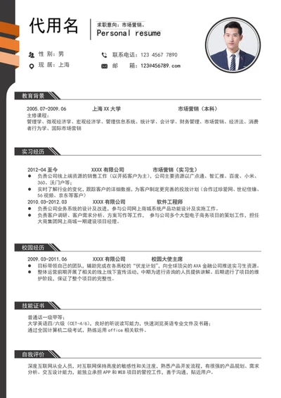 时尚应届生市场营销简历模板word个人简历