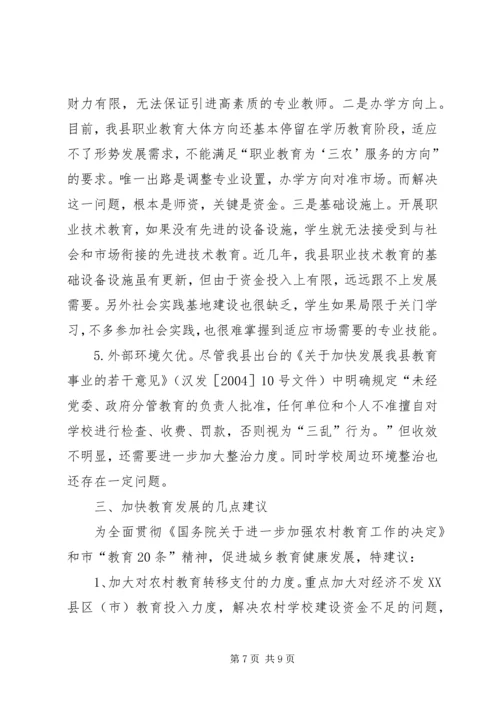 县教育发展专题调研报告_1.docx