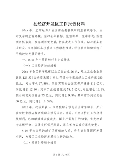 县经济开发区工作报告材料.docx