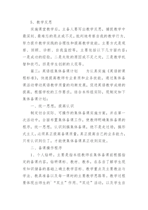 英语集体备课计划.docx