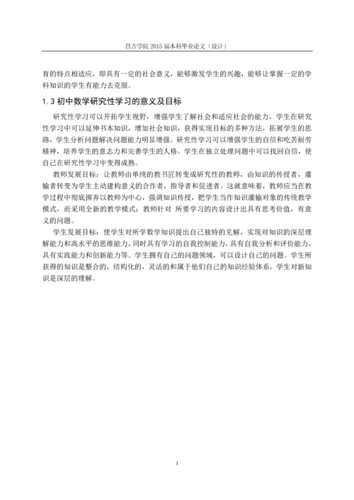 数学研究性学习的探索与实践毕业论文终稿.docx