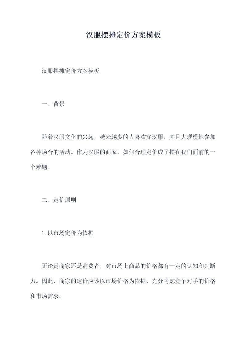 汉服摆摊定价方案模板