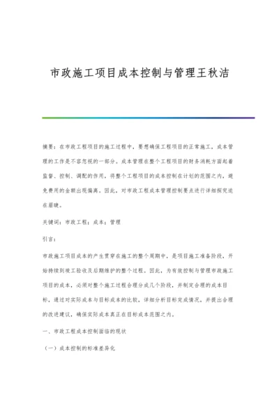 市政施工项目成本控制与管理王秋洁.docx