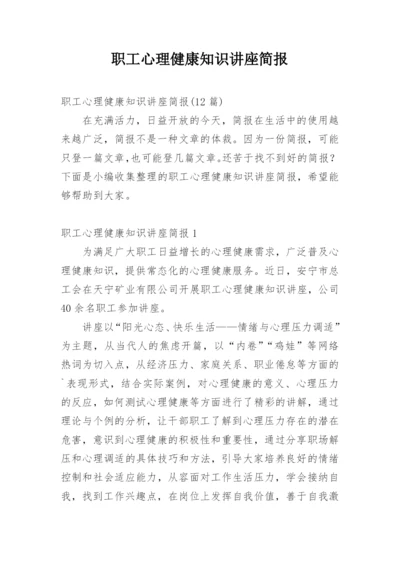 职工心理健康知识讲座简报.docx