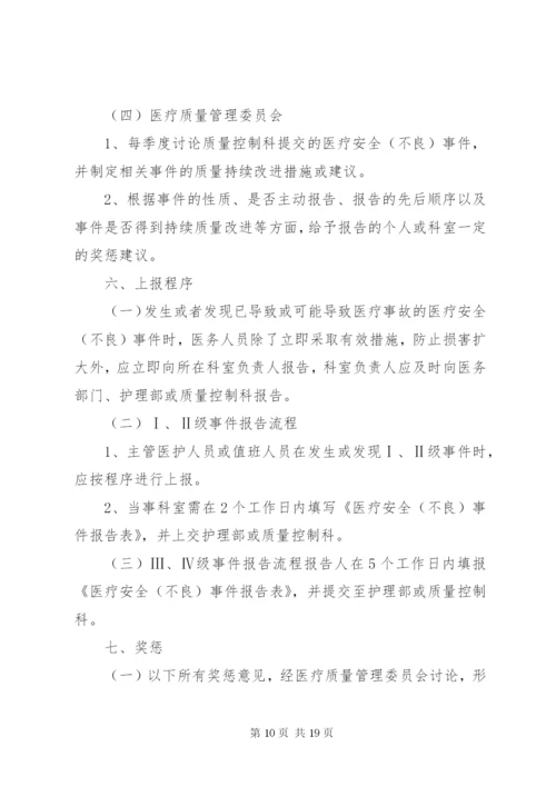 医疗安全不良事件无责上报制度.docx