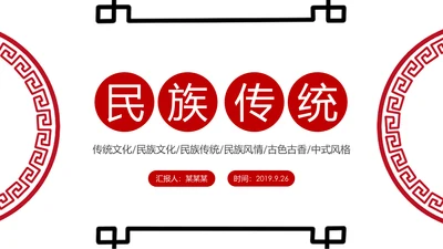 中国风民族花纹传统文化PPT模板