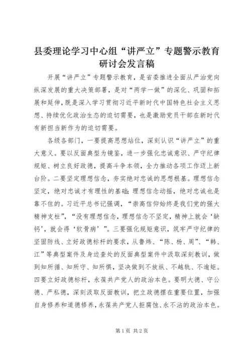 县委理论学习中心组“讲严立”专题警示教育研讨会发言稿.docx