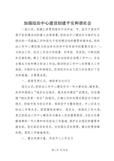 加强综治中心建设创建平安和谐社会.docx