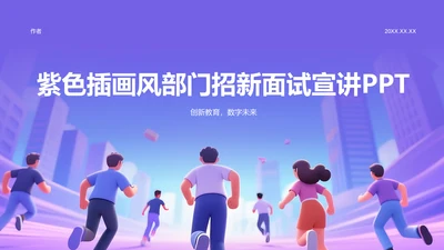 紫色插画风部门招新面试宣讲PPT