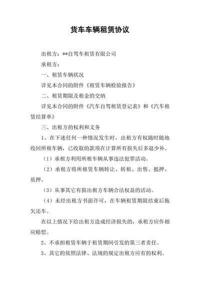 货车车辆租赁协议
