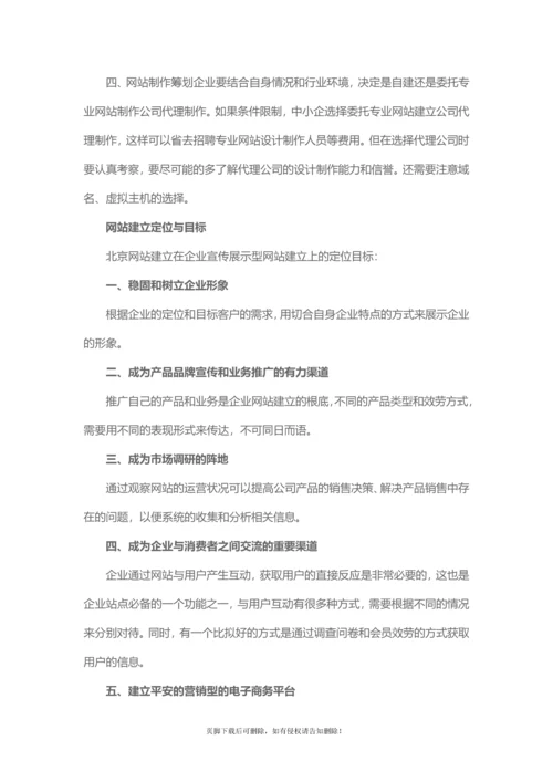 企业宣传展示型网站建设方案.docx