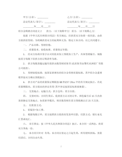 2023年铝合金购销合同.docx