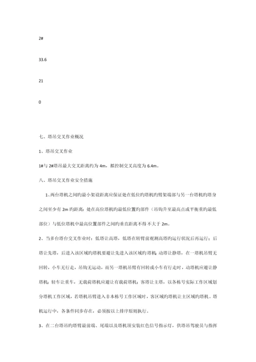 塔吊交叉作业专项施工方案.docx