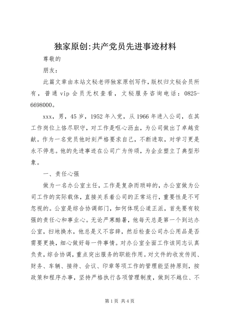独家原创-共产党员先进事迹材料.docx