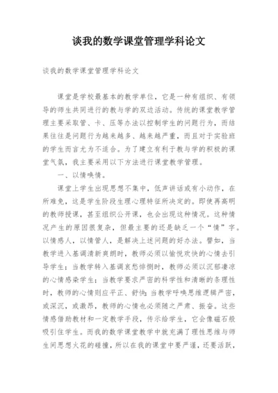 谈我的数学课堂管理学科论文.docx