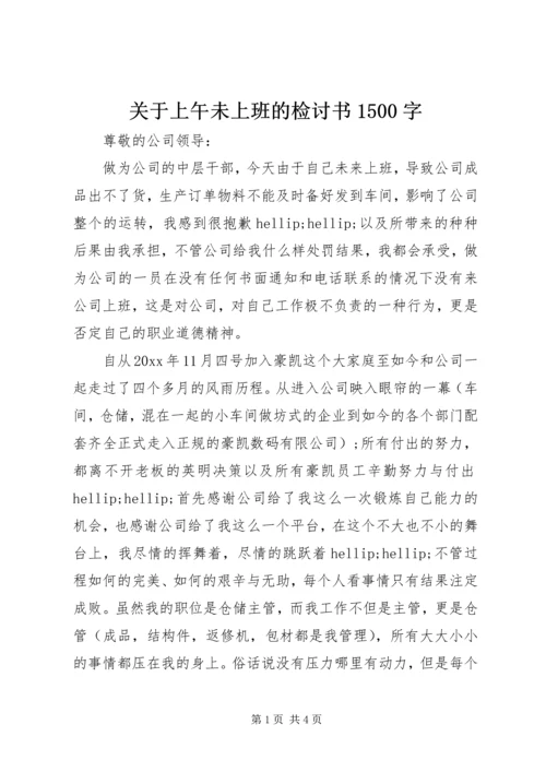 关于上午未上班的检讨书1500字 (2).docx