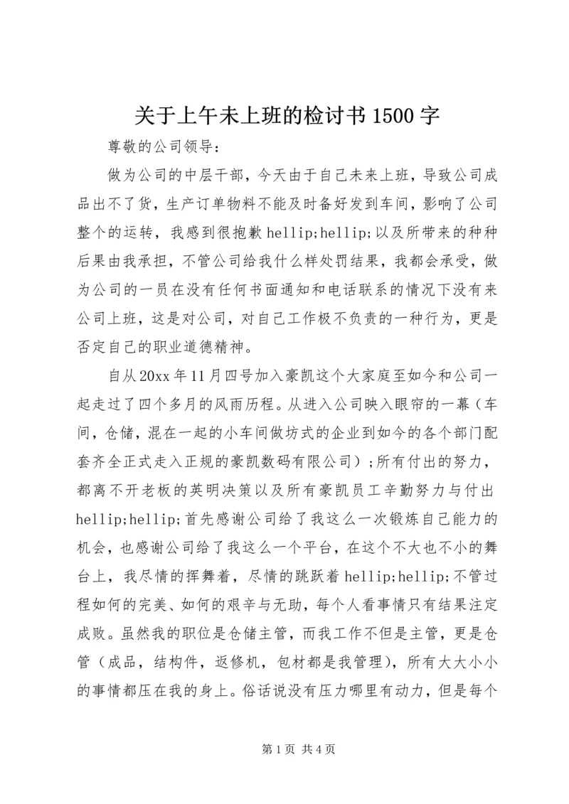 关于上午未上班的检讨书1500字 (2).docx