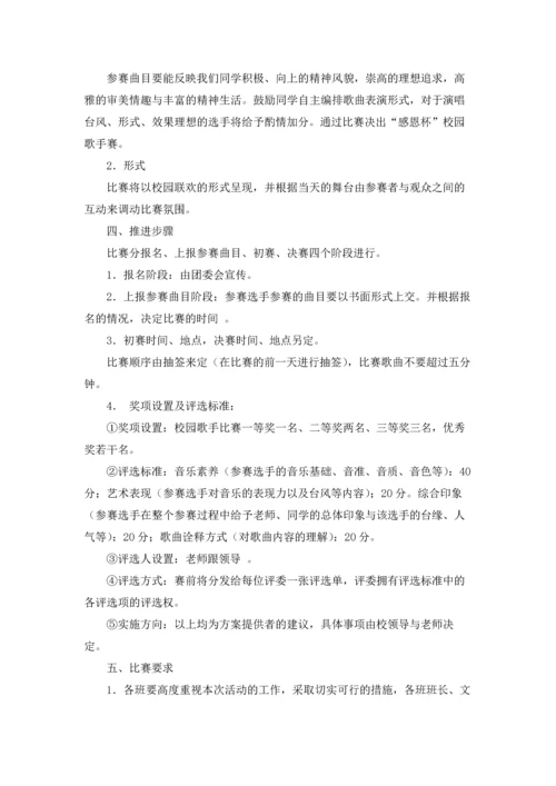 校园歌唱比赛活动策划4篇.docx