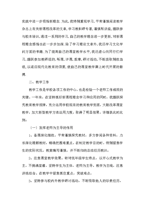 20XX年度优秀个人工作报告：小学班主任小结范文