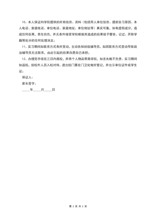学生提前实习保证书范本.docx