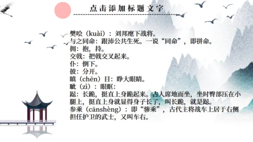 人教版语文鸿门宴通用PPT课件