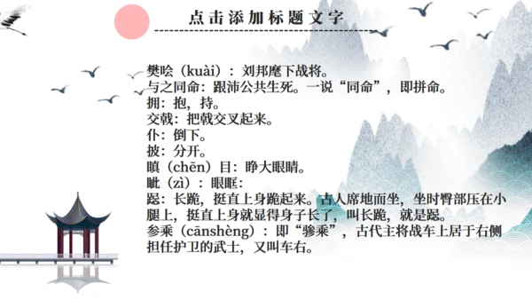 人教版语文鸿门宴通用PPT课件