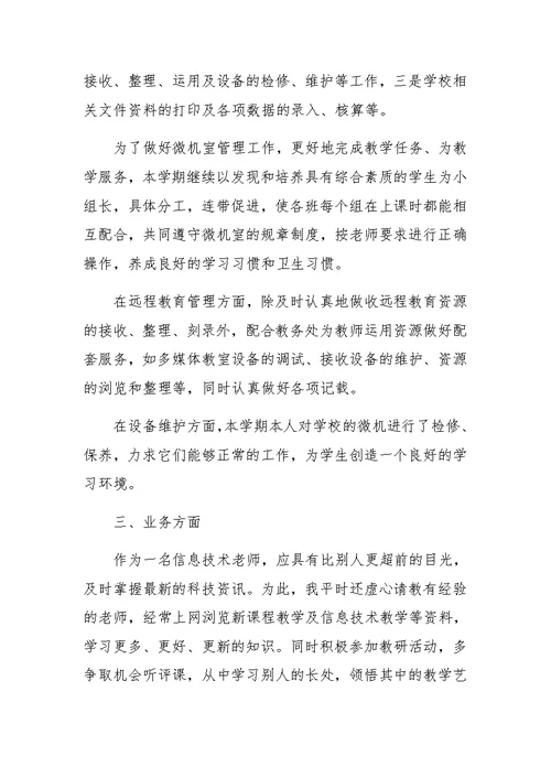 信息技术教师的教学工作总结