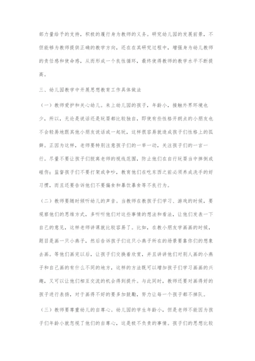 刍议幼儿园教学中如何开展思想教育工作.docx
