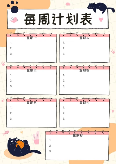每周学习计划表模板