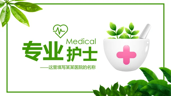 绿色小清新医疗护士报告医学研究工作总结PPT