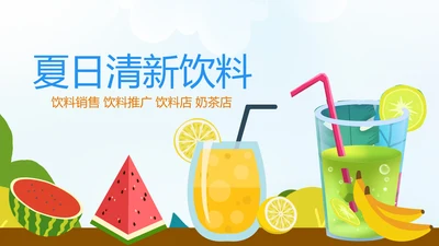 夏日清凉冷饮水果饮料推广销售PPT模板