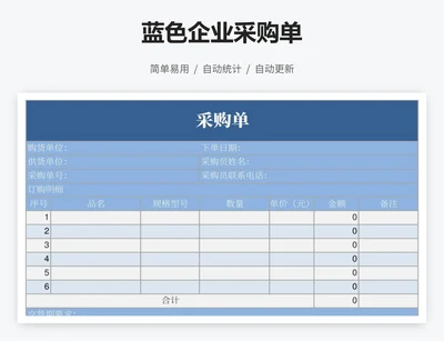 蓝色企业采购单