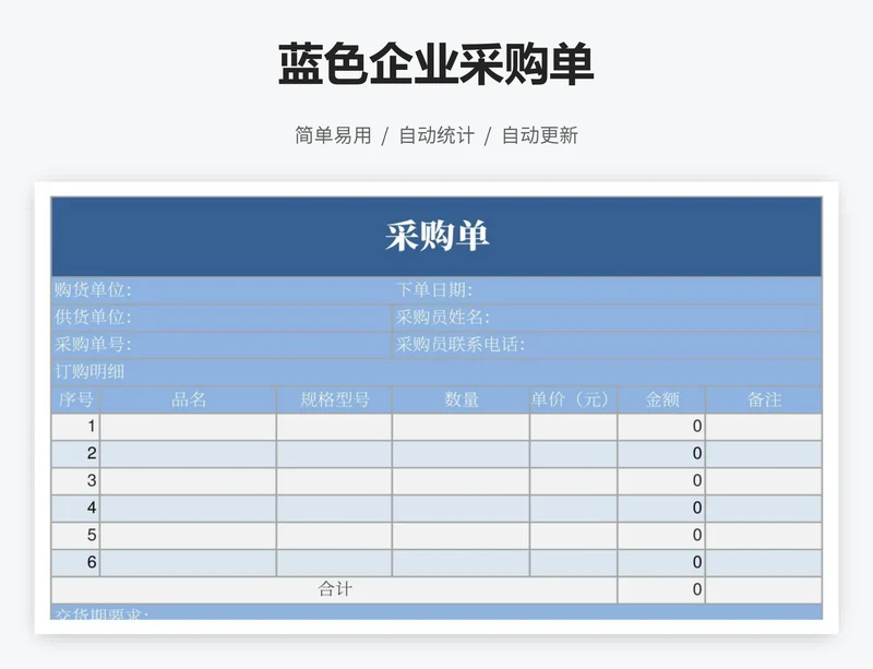 蓝色企业采购单