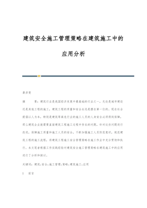 建筑安全施工管理策略在建筑施工中的应用分析.docx