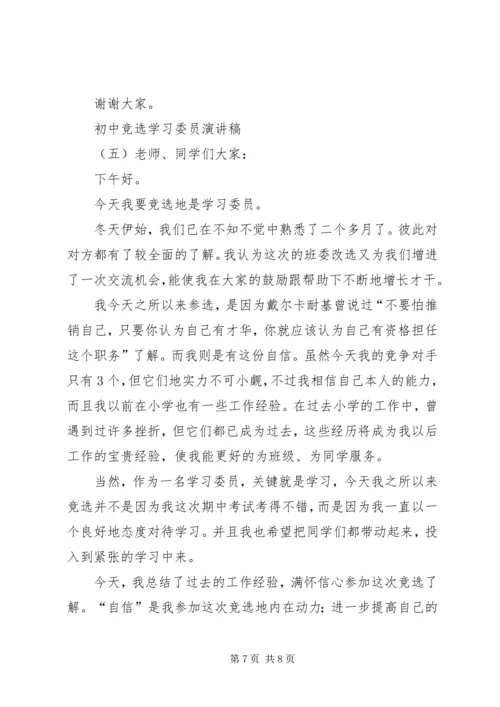 初中竞选学习委员演讲稿.docx