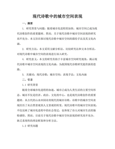 现代诗歌中的城市空间表现