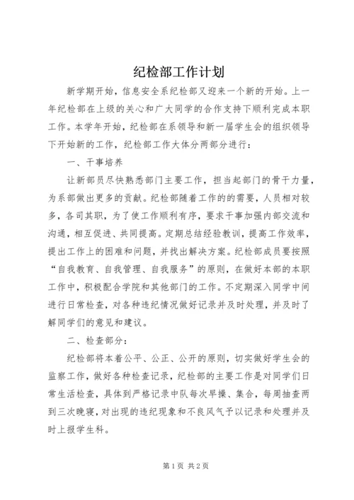 纪检部工作计划 (6).docx