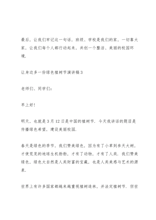 让身边多一份绿色植树节主题演讲稿5篇.docx