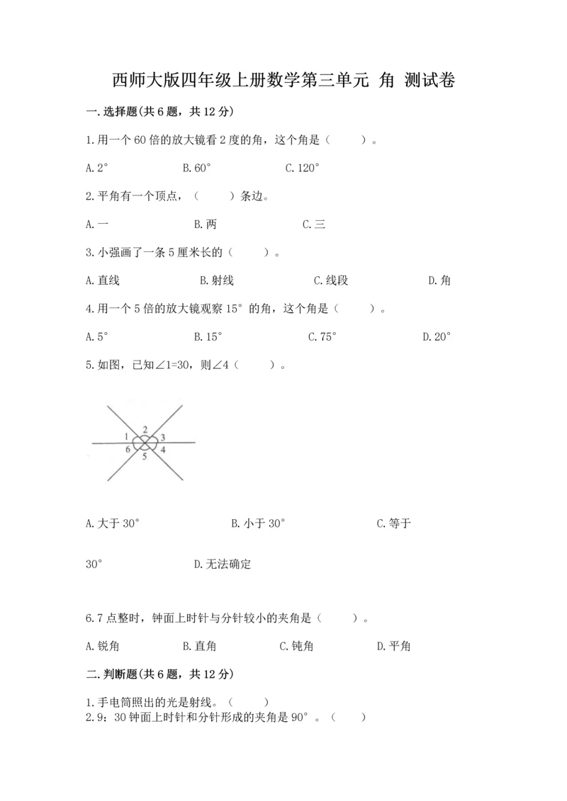 西师大版四年级上册数学第三单元 角 测试卷【培优】.docx