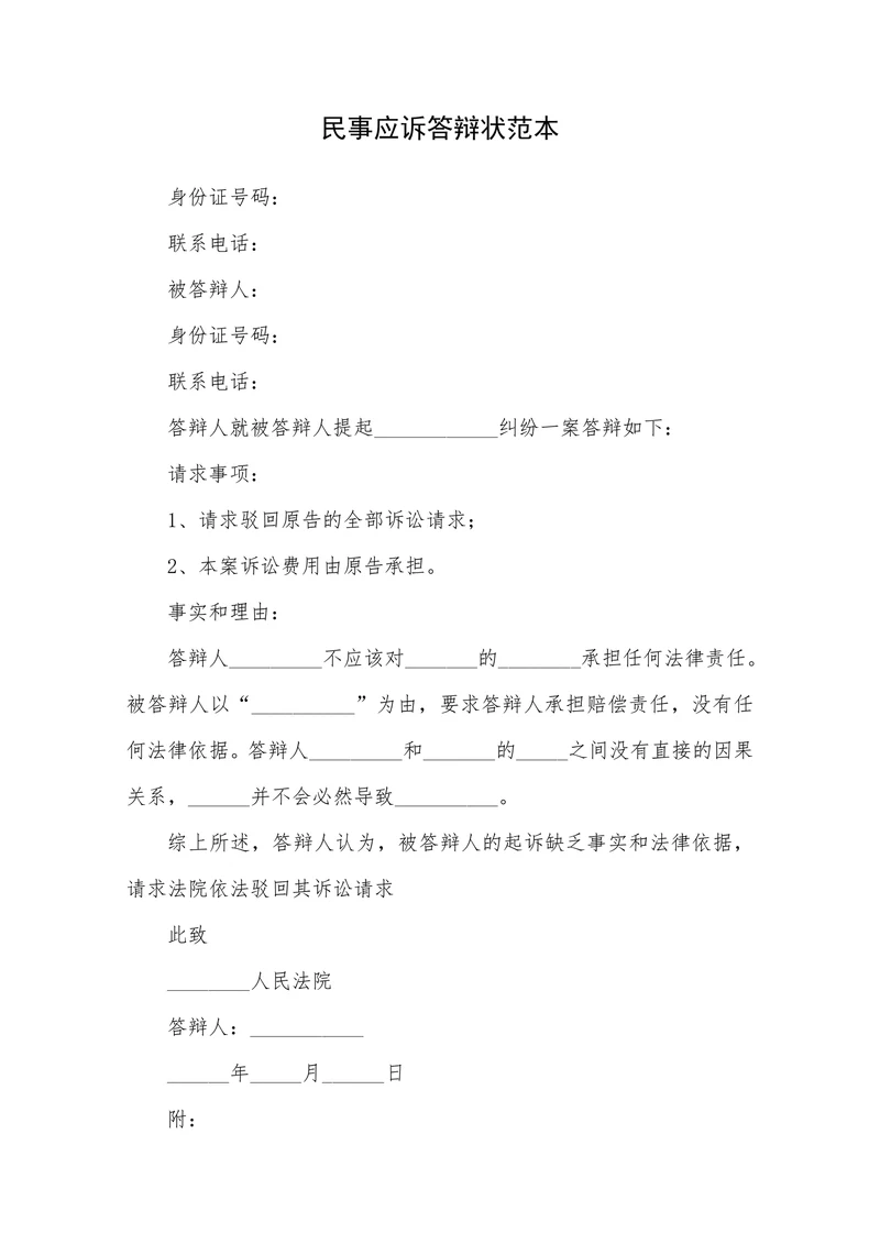 民事应诉答辩状范本