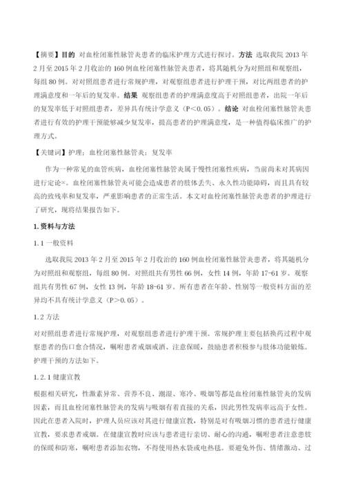 血栓闭塞性脉管炎患者的护理.docx